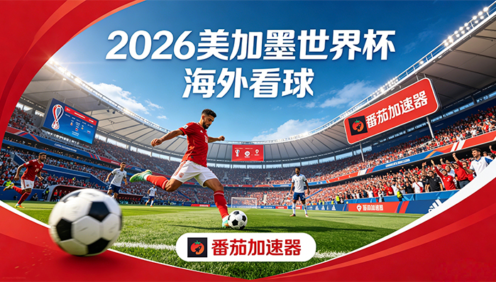 在海外看B站世界杯直播当前地区不可播放教程